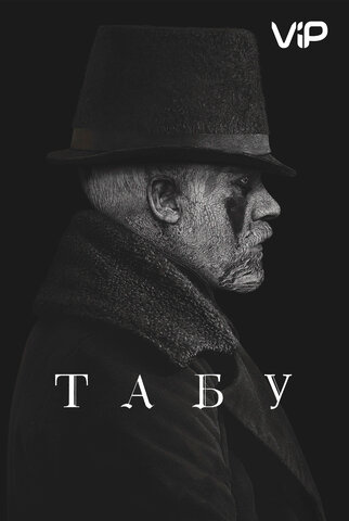 Табу - постер